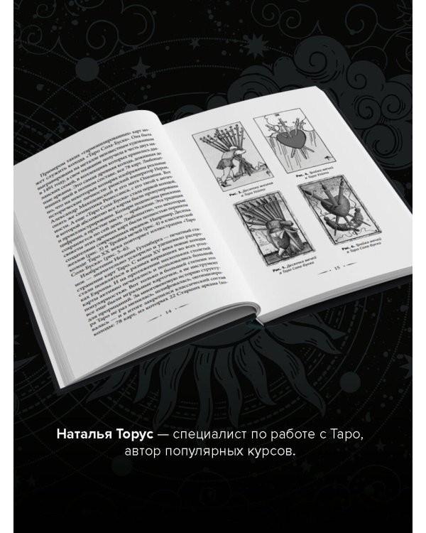 Тонкости Таро. Символика, архетипы и скрытые смыслы