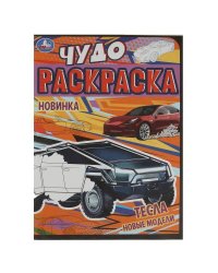 Тесла. Новые модели. Чудо-раскраска. 214х290 мм. Скрепка. 8 стр. Умка в кор.50шт
