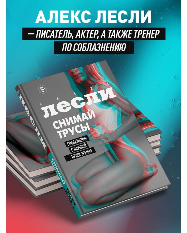 СНИМАЙ ТРУСЫ. Соблазнение с научной точки зрения