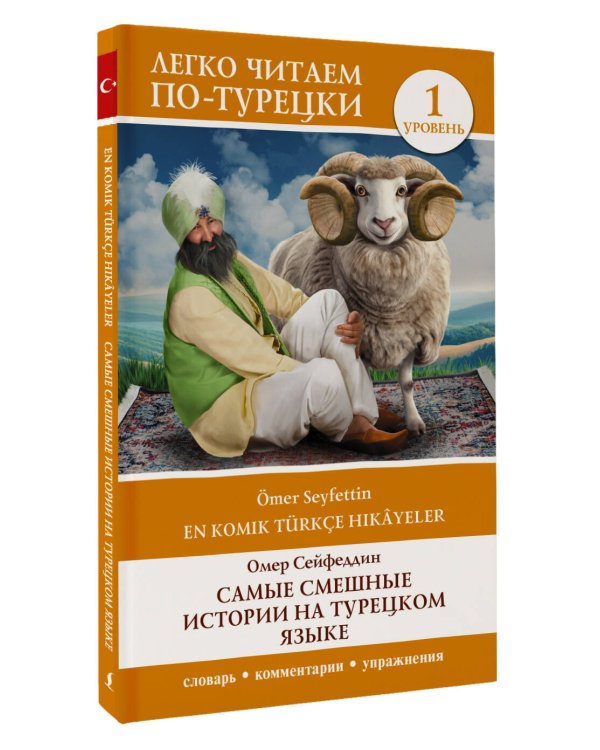 Самые смешные истории на турецком языке. Уровень 1 = En Komik Türkçe Hikâyeler