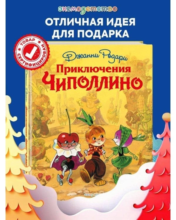 Приключения Чиполлино (ил. Л. Владимирского)