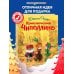 Приключения Чиполлино (ил. Л. Владимирского)