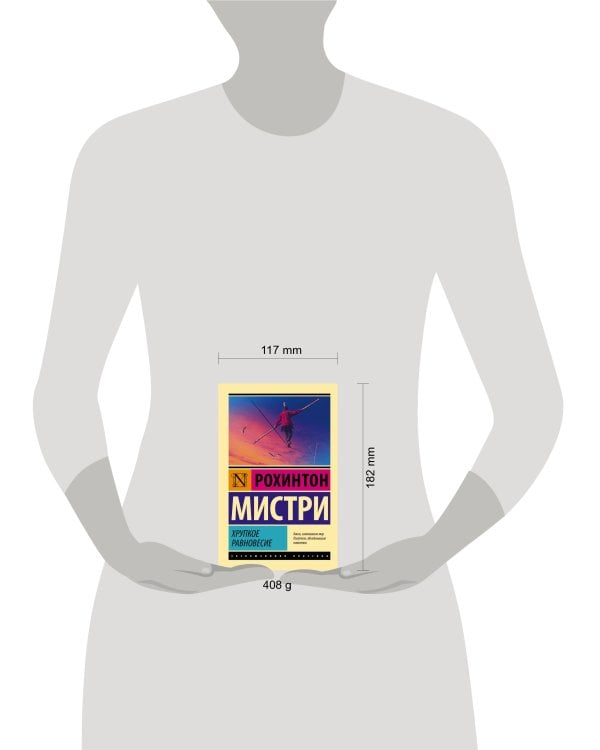 Хрупкое равновесие