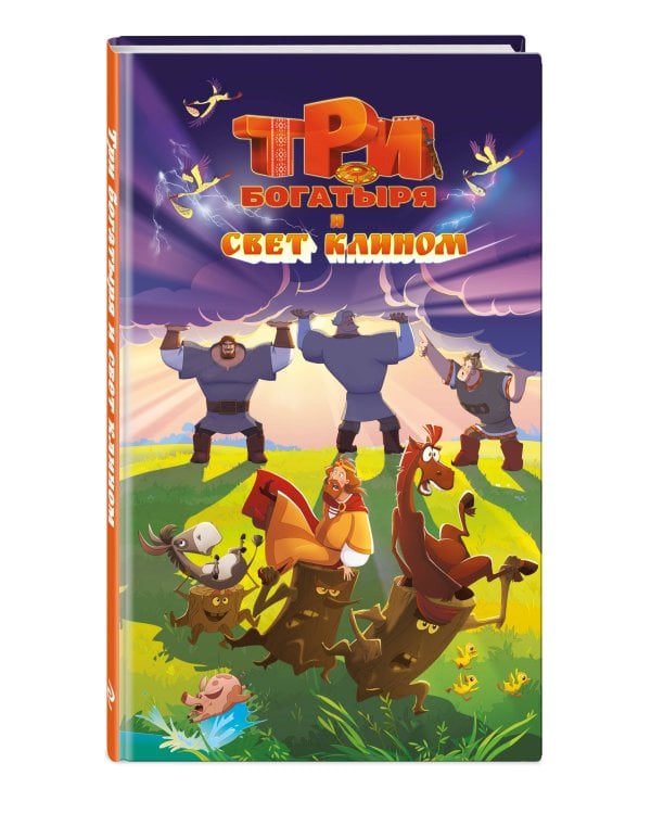 Три богатыря и свет клином