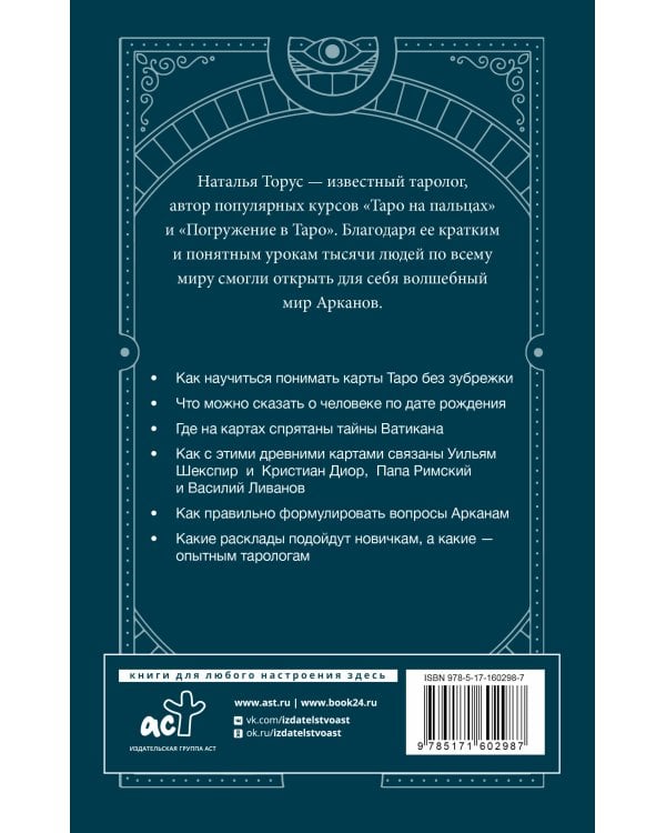 Тонкости Таро. Символика, архетипы и скрытые смыслы
