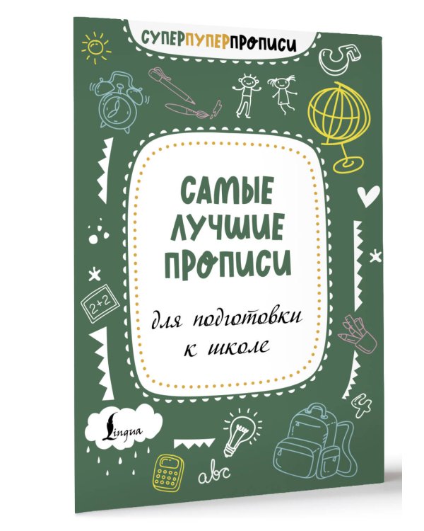 Самые лучшие прописи для подготовки к школе