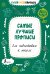 Самые лучшие прописи для подготовки к школе