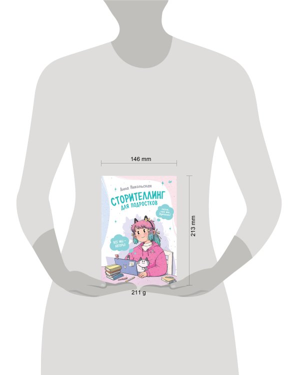 Сторителлинг для подростков. Легче, чем ты думаешь!