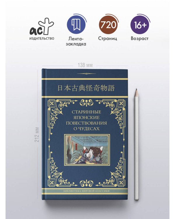 Старинные японские повествования о чудесах