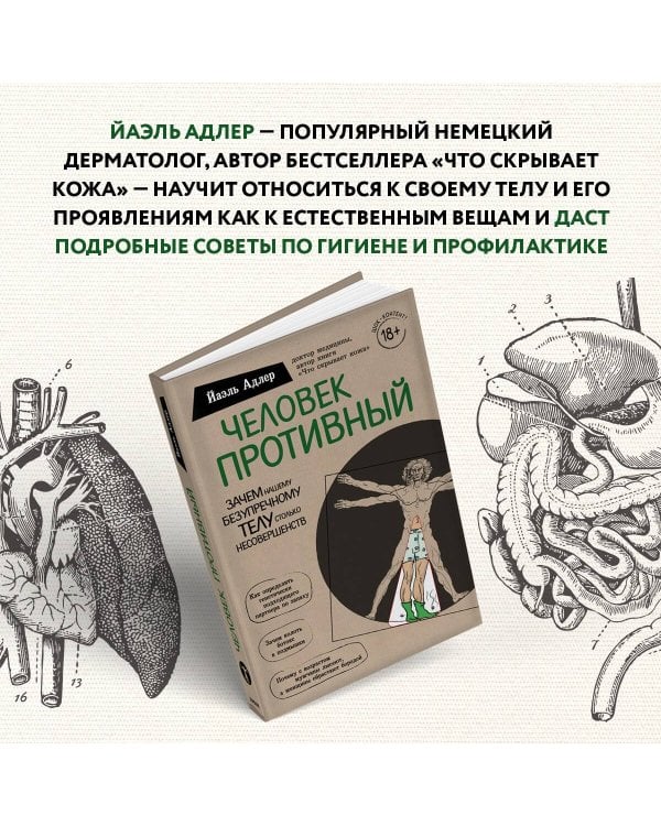 Человек Противный. Зачем нашему безупречному телу столько несовершенств