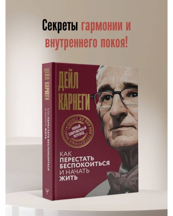 Как перестать беспокоиться и начать жить