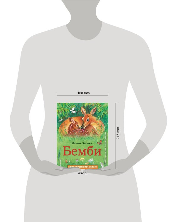 Бемби (ил. М. Митрофанова)