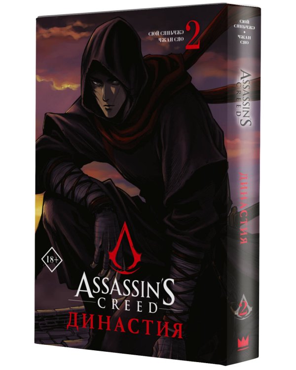 Assassin's Creed. Династия. Том 2