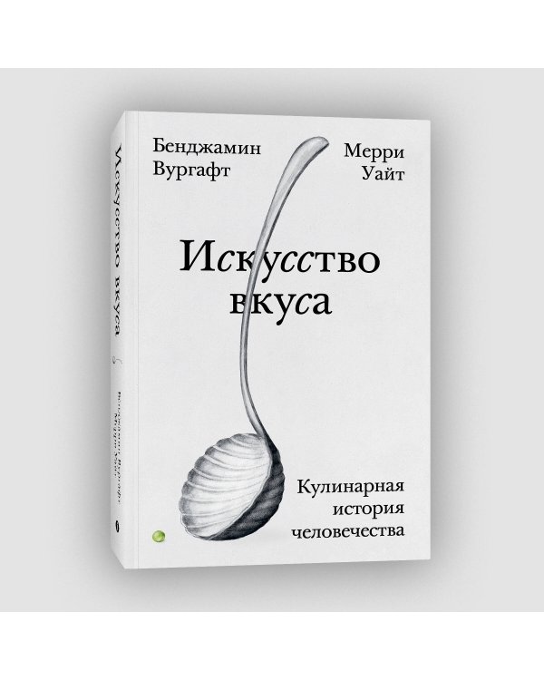 Искусство вкуса