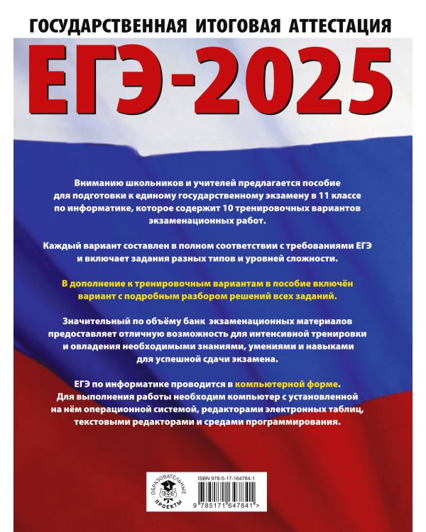 ЕГЭ-2025. Информатика. 10 тренировочных вариантов экзаменационных работ для подготовки к единому государственному экзамену