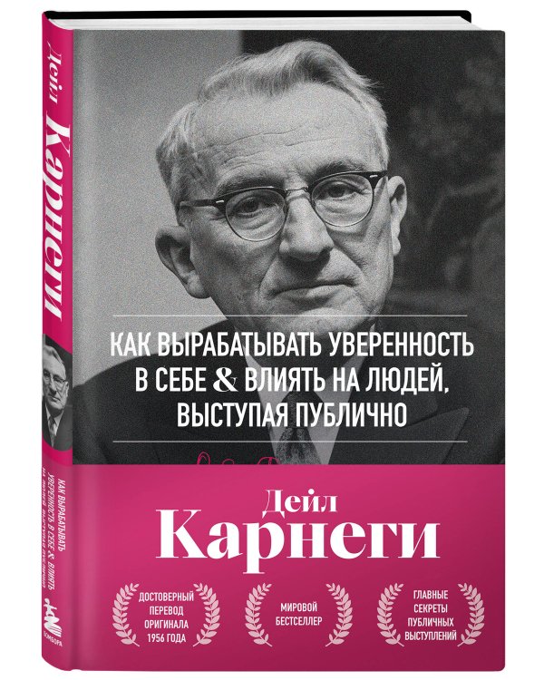 Как вырабатывать уверенность в себе и влиять на людей, выступая публично. Оригинальное издание