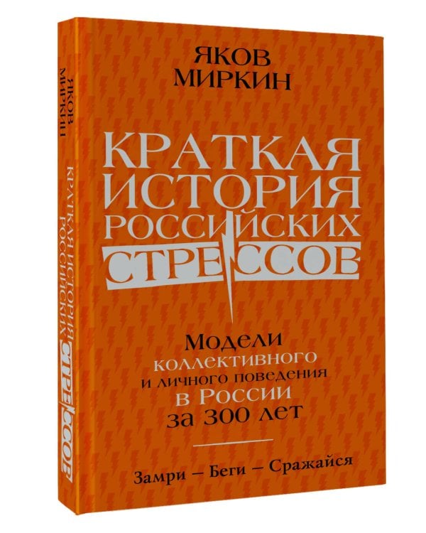 Краткая история российских стрессов