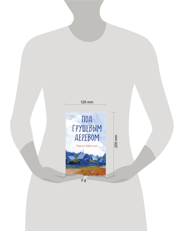 Под грушевым деревом