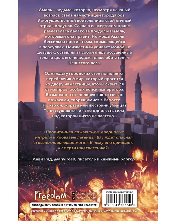 Змеи города роз 