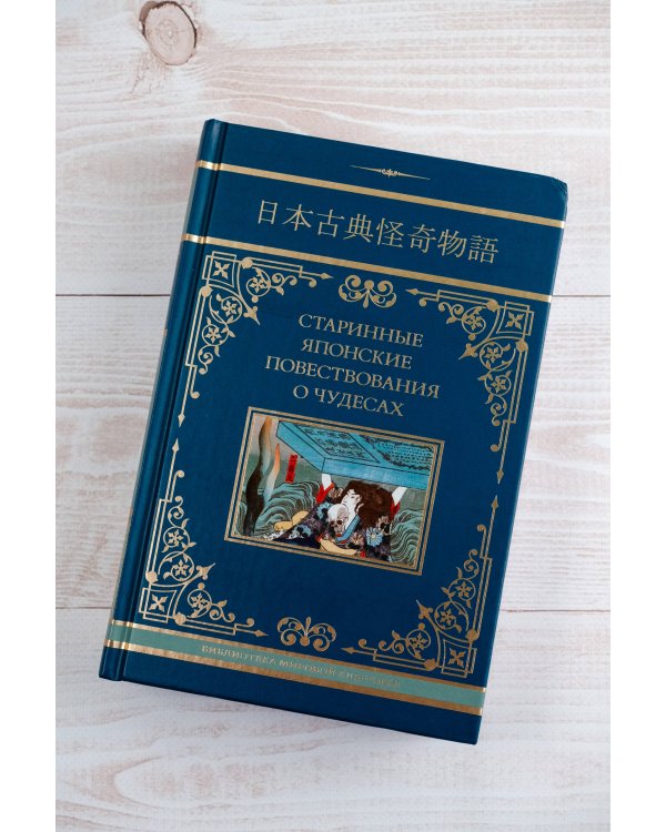 Старинные японские повествования о чудесах