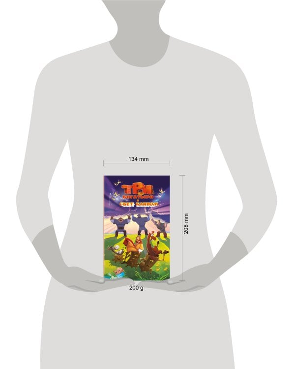 Три богатыря и свет клином