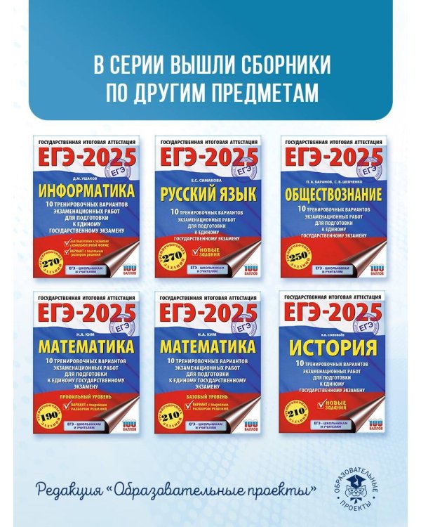 ЕГЭ-2025. Информатика. 10 тренировочных вариантов экзаменационных работ для подготовки к единому государственному экзамену