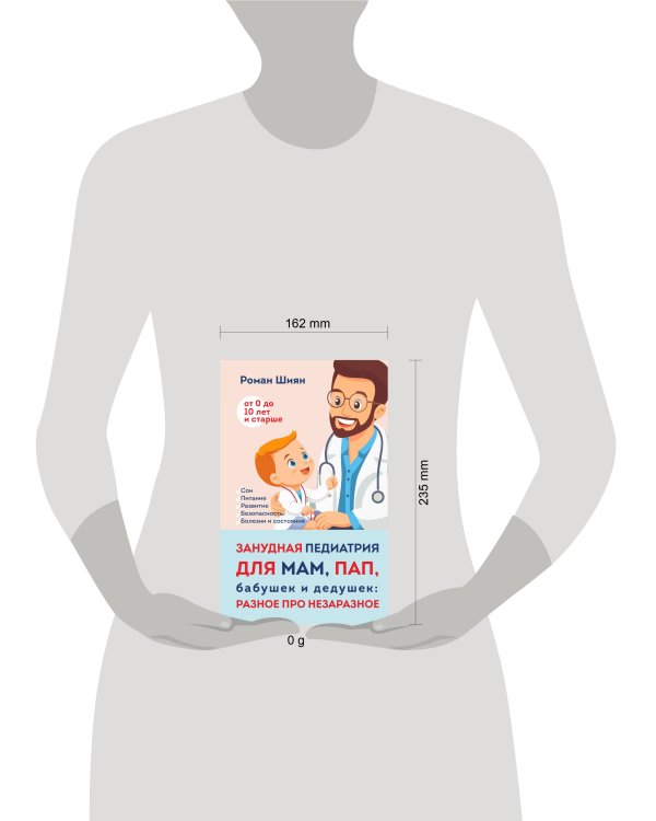 Занудная педиатрия для мам, пап, бабушек и дедушек: Разное про незаразное