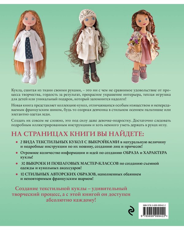 Текстильные куклы. Французская коллекция. Мастер-классы и выкройки