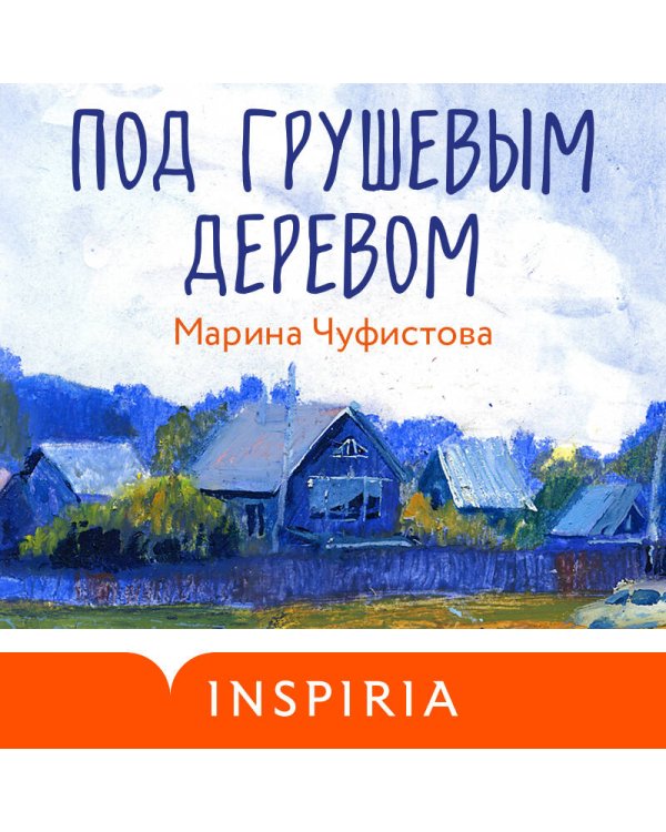 Под грушевым деревом