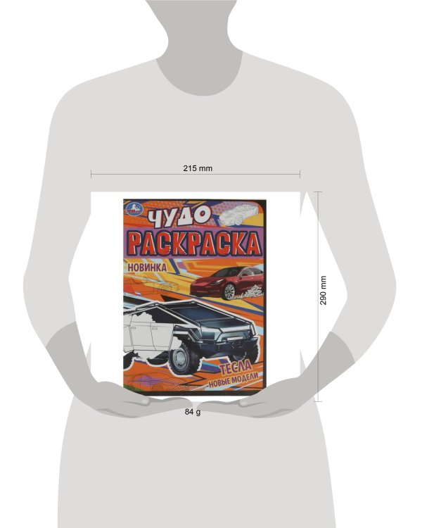 Тесла. Новые модели. Чудо-раскраска. 214х290 мм. Скрепка. 8 стр. Умка в кор.50шт