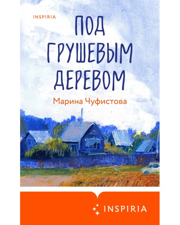 Под грушевым деревом