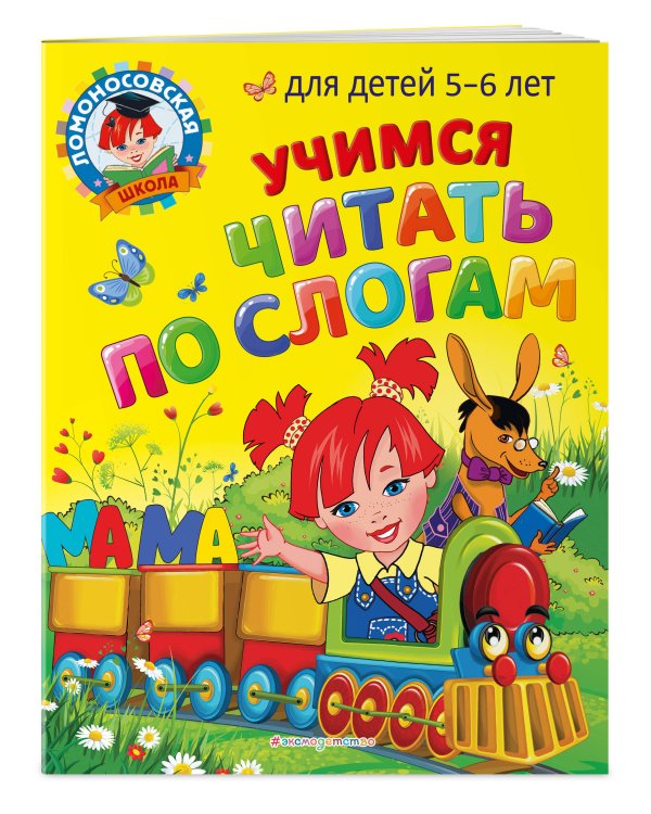 Учимся читать по слогам: для детей 5-6 лет