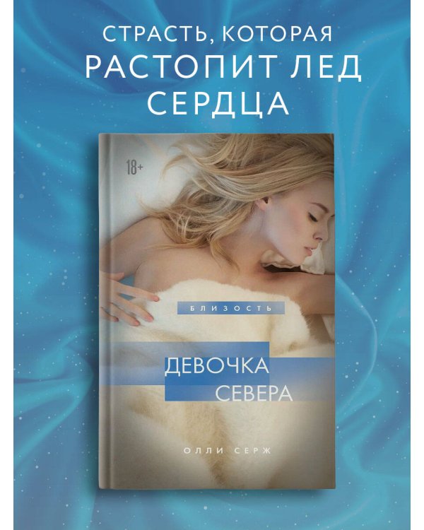 Девочка Севера