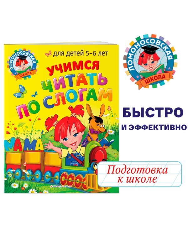 Учимся читать по слогам: для детей 5-6 лет