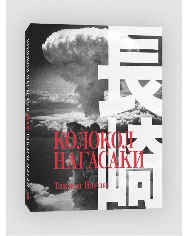 Колокол Нагасаки