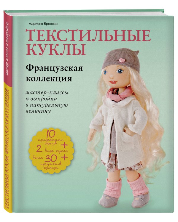 Текстильные куклы. Французская коллекция. Мастер-классы и выкройки