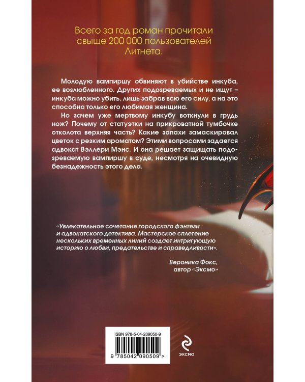 Дело влюбленного инкуба (#2)