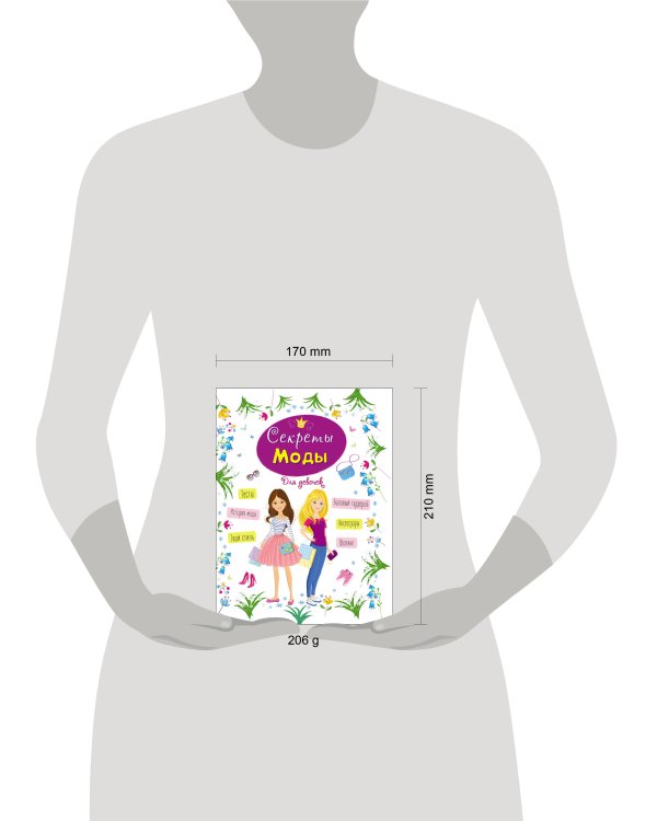 ЭНЦИКЛОПЕДИЯ ДЛЯ ДЕВОЧЕК. СЕКРЕТЫ МОДЫ