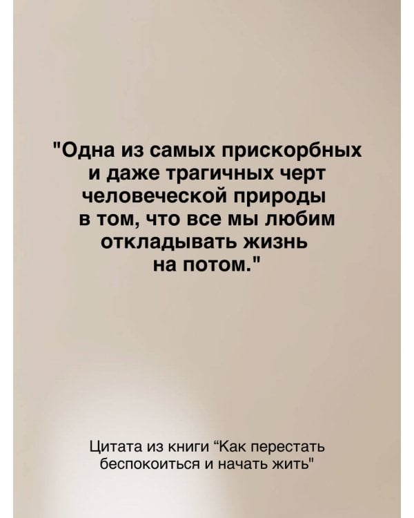 Как перестать беспокоиться и начать жить