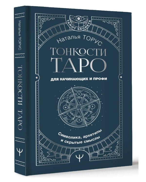 Тонкости Таро. Символика, архетипы и скрытые смыслы