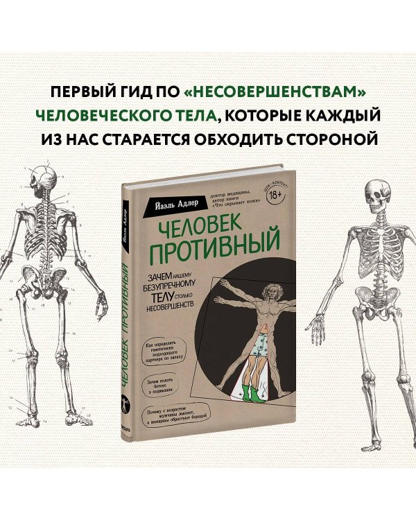 Человек Противный. Зачем нашему безупречному телу столько несовершенств