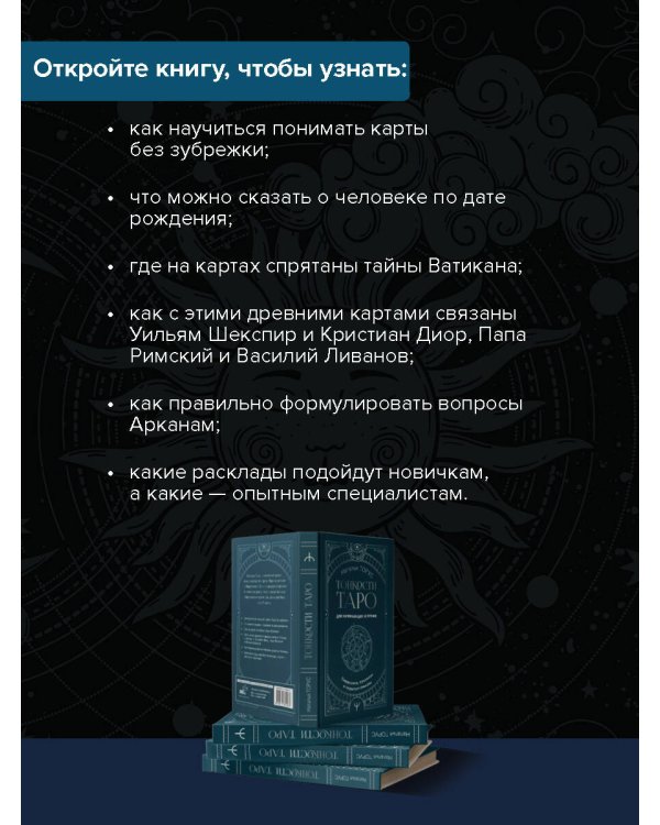 Тонкости Таро. Символика, архетипы и скрытые смыслы