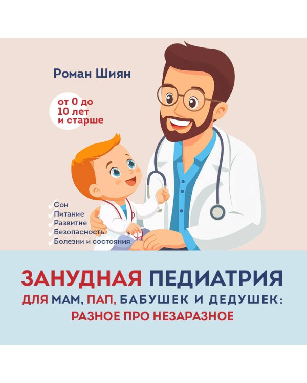 Занудная педиатрия для мам, пап, бабушек и дедушек: Разное про незаразное