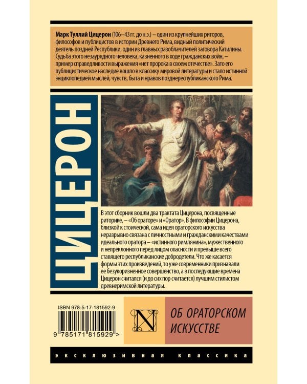 Об ораторском искусстве