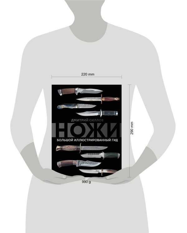 Ножи. Большой иллюстрированный гид