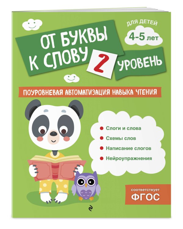 От буквы к слову. Уровень 2