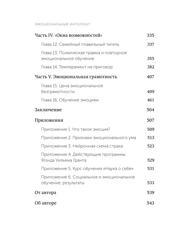 Эмоциональный интеллект. Почему он может значить больше, чем IQ. NEON Pocketbooks