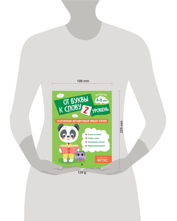 От буквы к слову. Уровень 2