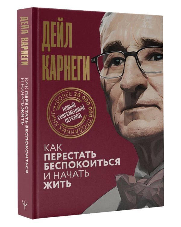 Как перестать беспокоиться и начать жить