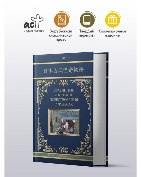 Старинные японские повествования о чудесах